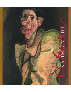 Хаим Сутин: монография. 2-е изд., испр.и доп Хаим Сутин: монография. 2-е изд., испр.и доп