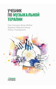 Учебник по музыкальной терапии
