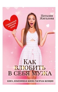 Как влюбить в себя мужа