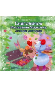Снеговичок Маленькая Морковка. Зимняя история