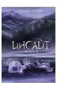 Инсайт. Кн. 2