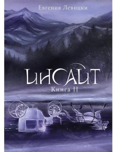 Инсайт. Кн. 2