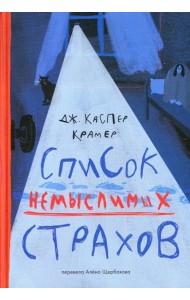 Список немыслимых страхов: роман