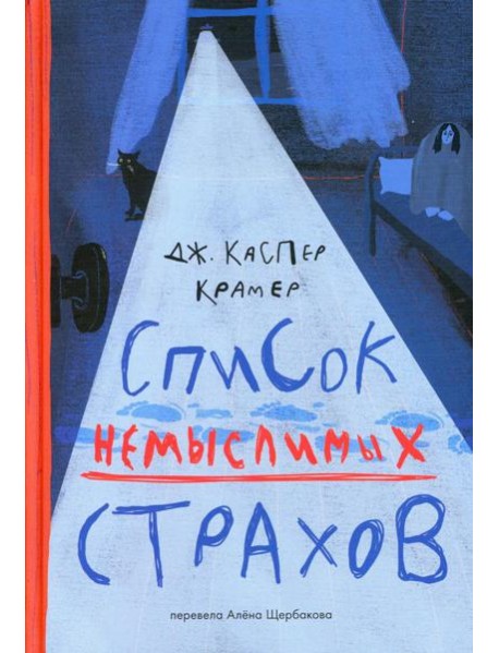 Список немыслимых страхов: роман