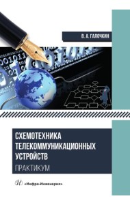 Схемотехника телекоммуникационных устройств. Практикум: Учебное пособие