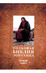 Толковая Библия Лопухина. Библейская история Нового Завета. Кн. 2