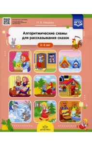 Алгоритмические схемы для рассказывания сказок (3-8 лет)