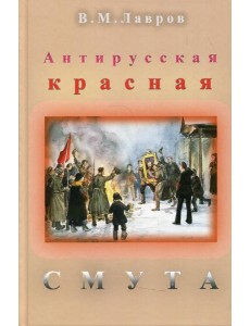 Антирусская красная смута