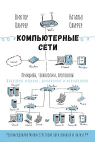 Компьютерные сети. Принципы, технологии, протоколы