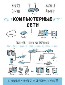 Компьютерные сети. Принципы, технологии, протоколы Компьютерные сети. Принципы, технологии, протоколы
