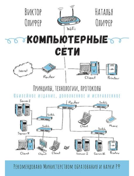 Компьютерные сети. Принципы, технологии, протоколы