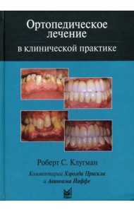 Ортопедическое лечение в клинической практике