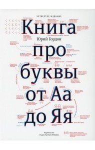 Книга про буквы от Аа до Яя. 4-е изд