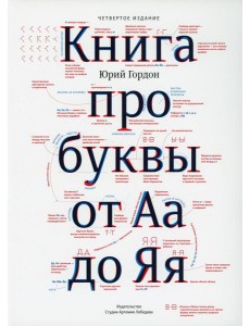 Книга про буквы от Аа до Яя. 4-е изд Книга про буквы от Аа до Яя. 4-е изд
