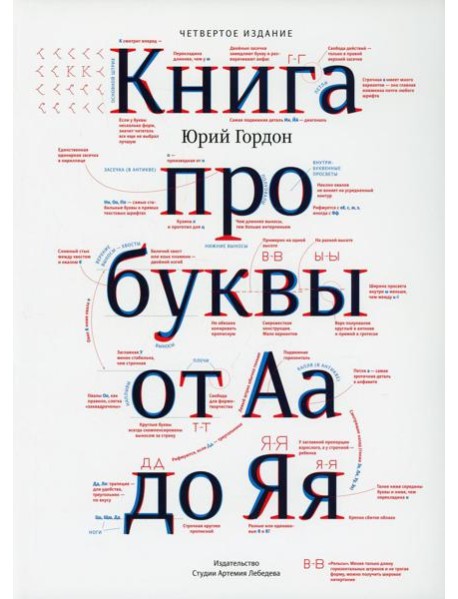 Книга про буквы от Аа до Яя. 4-е изд