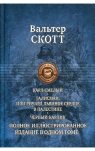 Карл Смелый, или Анна Гейерштейнская, Дева Мрака. Талисман, или Ричард Львиное Сердце в Палестине. Черный карлик.