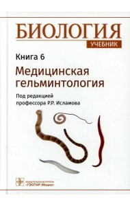Биология: Учебник. В 8 кн. Кн. 6. Медицинская гельминтология