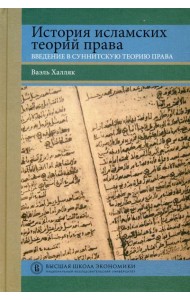 История исламских теорий права: введение в суннитскую теорию права