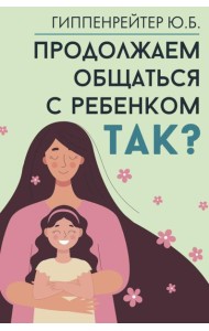 Продолжаем общаться с ребенком. Так?