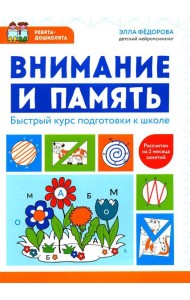 Внимание и память: быстрый курс подготовки к школе