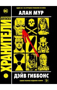 Хранители: Графический роман