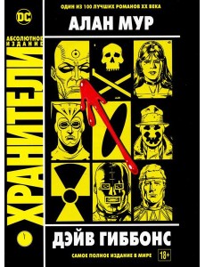 Хранители: Графический роман Хранители: Графический роман