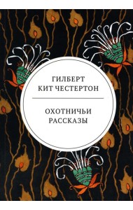 Охотничьи рассказы