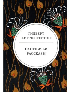 Охотничьи рассказы