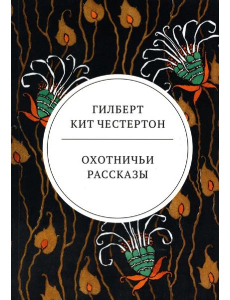 Охотничьи рассказы