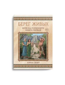 Берег Живых. Буря на горизонте. Кн. 1
