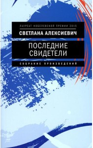Последние свидетели: Соло для детского голоса. 7-е изд., (обл.)