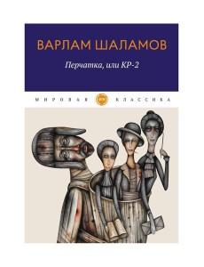 Перчатка, или КР-2: рассказы Перчатка, или КР-2: рассказы