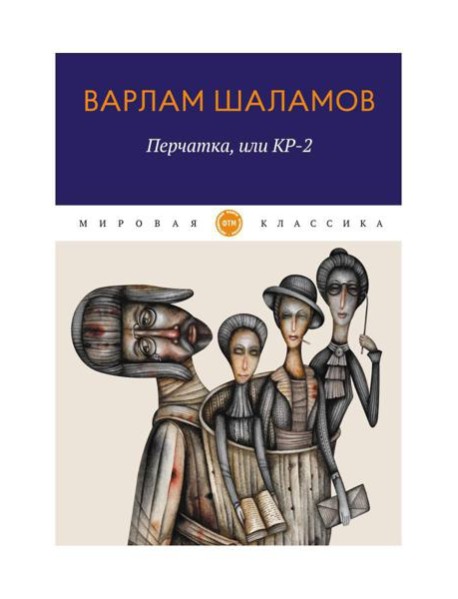 Перчатка, или КР-2: рассказы