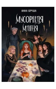 Мусорная магия