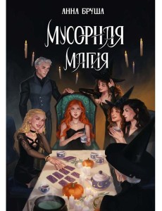 Мусорная магия Мусорная магия