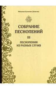 Собрание песнопений. Ч. 3. Песнопения из разных служб