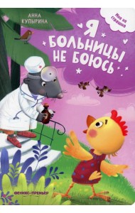 Я больницы не боюсь