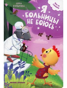 Я больницы не боюсь Я больницы не боюсь