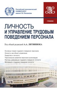 Личность и управление трудовым поведением персонала: Учебник