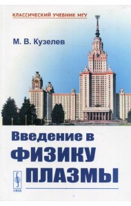 Введение в физику плазмы