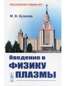 Введение в физику плазмы