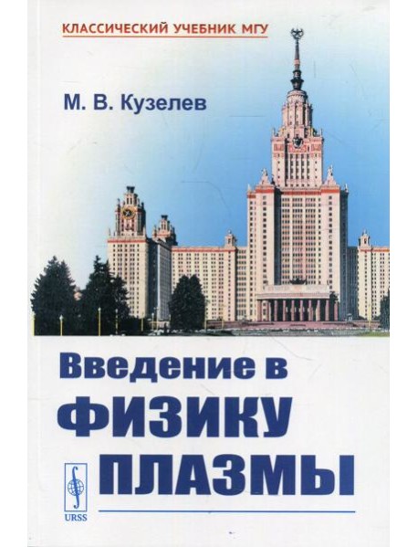 Введение в физику плазмы