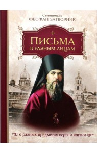 Письма к разным лицам о разных предметах веры и жизни