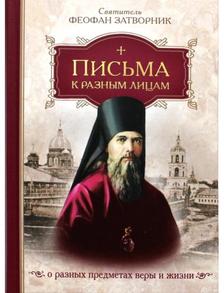 Письма к разным лицам о разных предметах веры и жизни