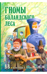 Гномы Боландского леса