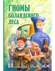 Гномы Боландского леса