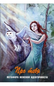 Про тебя. Метафора женской идентичности