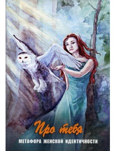 Про тебя. Метафора женской идентичности