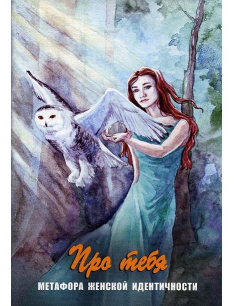 Про тебя. Метафора женской идентичности