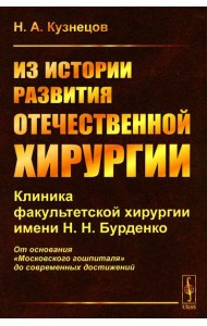 Из истории развития отечественной хирургии: Клиника факультетской хирургии им. Н.Н. Бурденко: От основания 